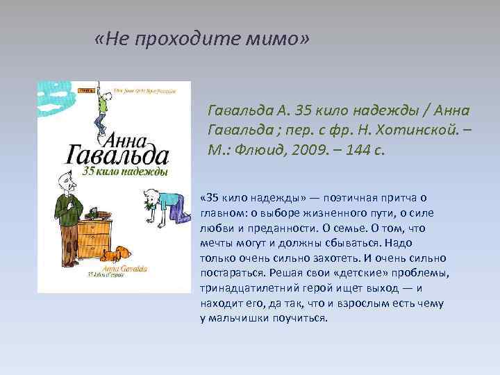  «Не проходите мимо» Гавальда А. 35 кило надежды / Анна Гавальда ; пер.