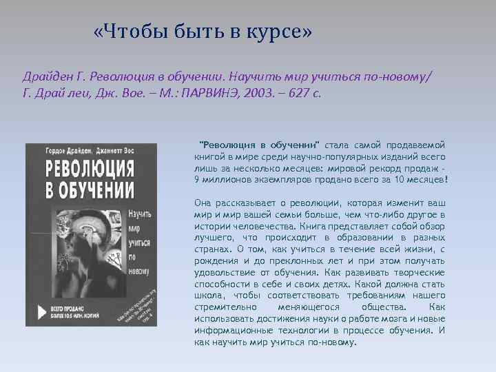  «Чтобы быть в курсе» Драйден Г. Революция в обучении. Научить мир учиться по-новому/