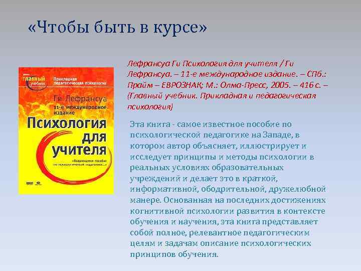  «Чтобы быть в курсе» Лефрансуа Ги Психология для учителя / Ги Лефрансуа. –