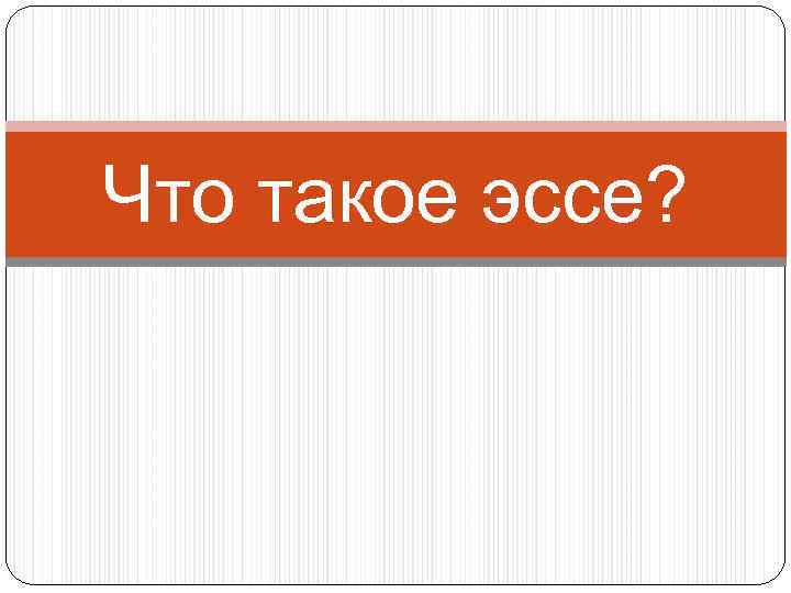 Что такое эссе? 