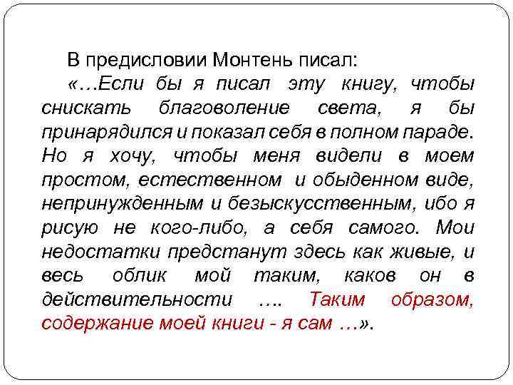 В предисловии Монтень писал: «…Если бы я писал эту книгу, чтобы снискать благоволение света,