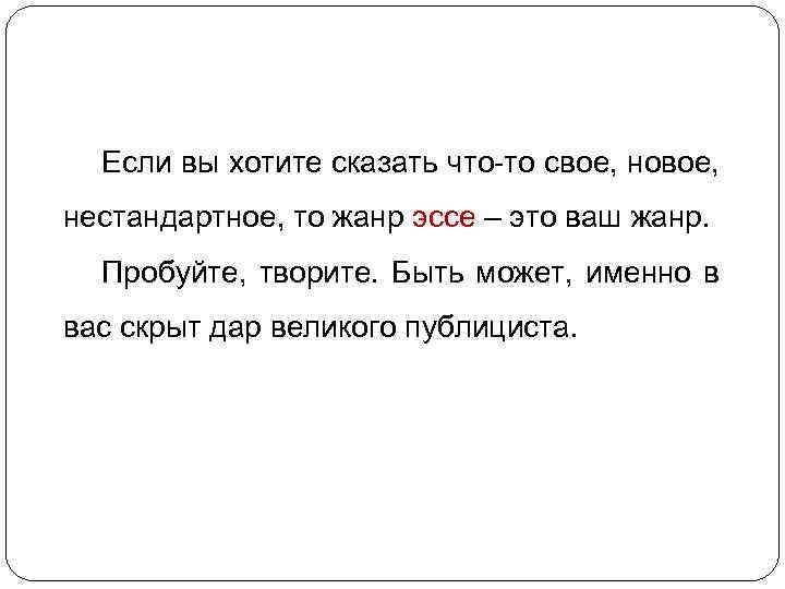 Если вы хотите сказать что-то свое, новое, нестандартное, то жанр эссе – это ваш