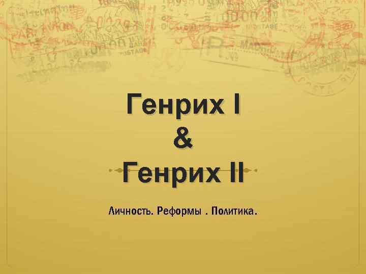 Генрих I & Генрих II Личность. Реформы. Политика. 