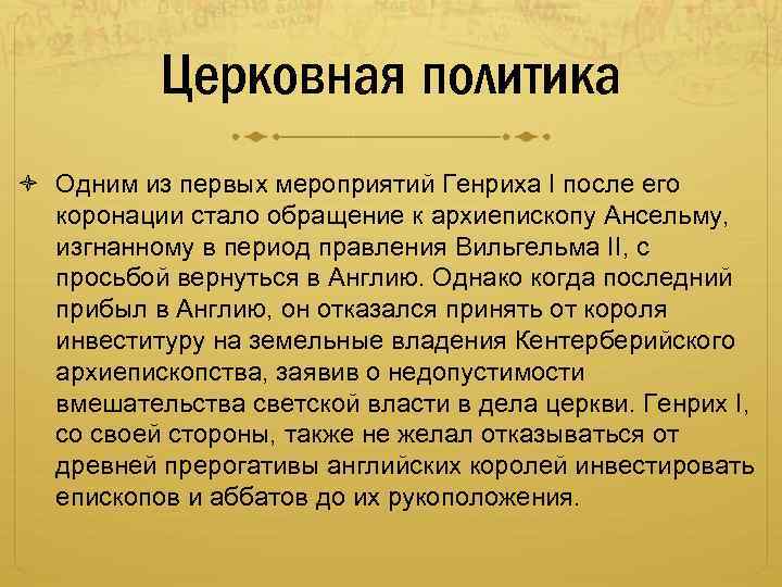 Церковная политика Одним из первых мероприятий Генриха I после его коронации стало обращение к