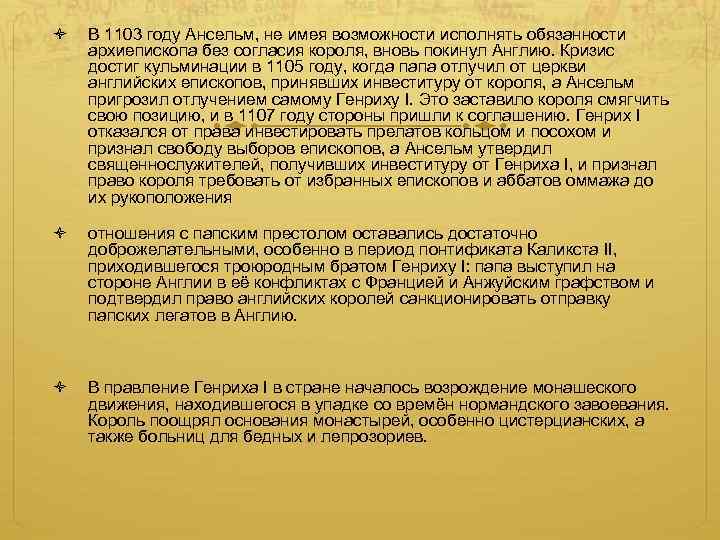  В 1103 году Ансельм, не имея возможности исполнять обязанности архиепископа без согласия короля,