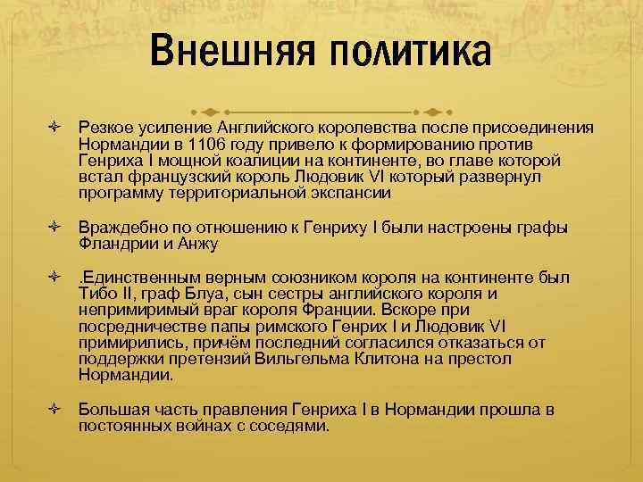 Внешняя политика Резкое усиление Английского королевства после присоединения Нормандии в 1106 году привело к