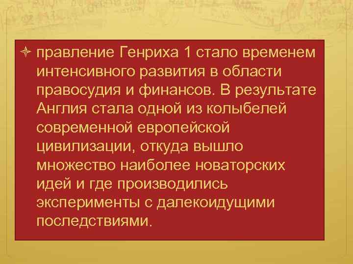  правление Генриха 1 стало временем интенсивного развития в области правосудия и финансов. В