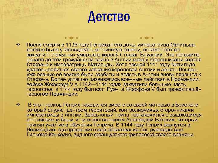 Детство После смерти в 1135 году Генриха I его дочь, императрица Матильда, должна была