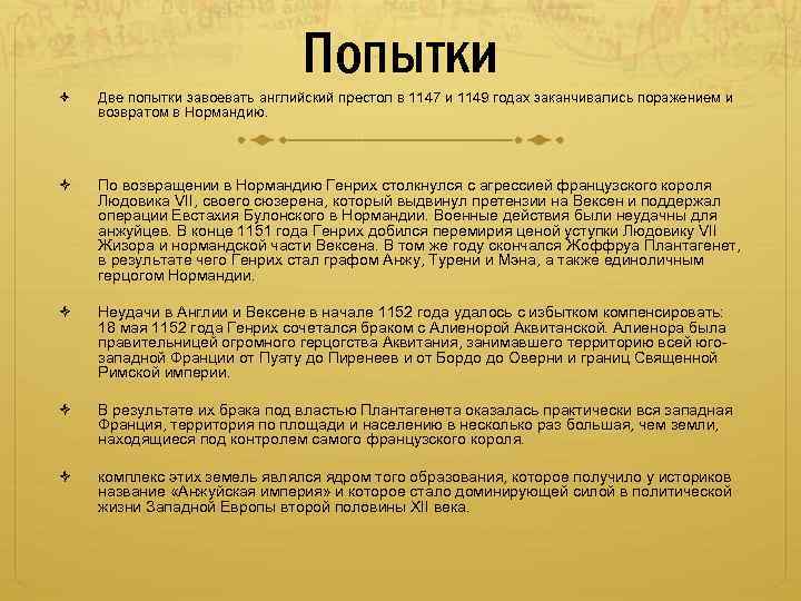 Попытки Две попытки завоевать английский престол в 1147 и 1149 годах заканчивались поражением и