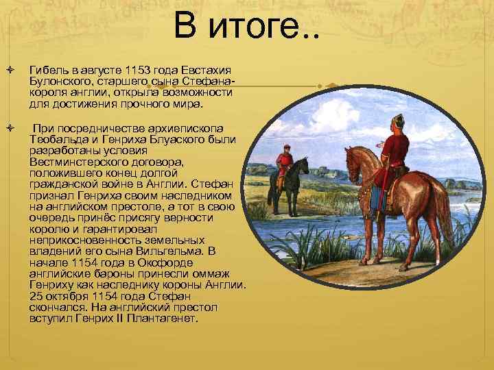 В итоге. . Гибель в августе 1153 года Евстахия Булонского, старшего сына Стефанакороля англии,