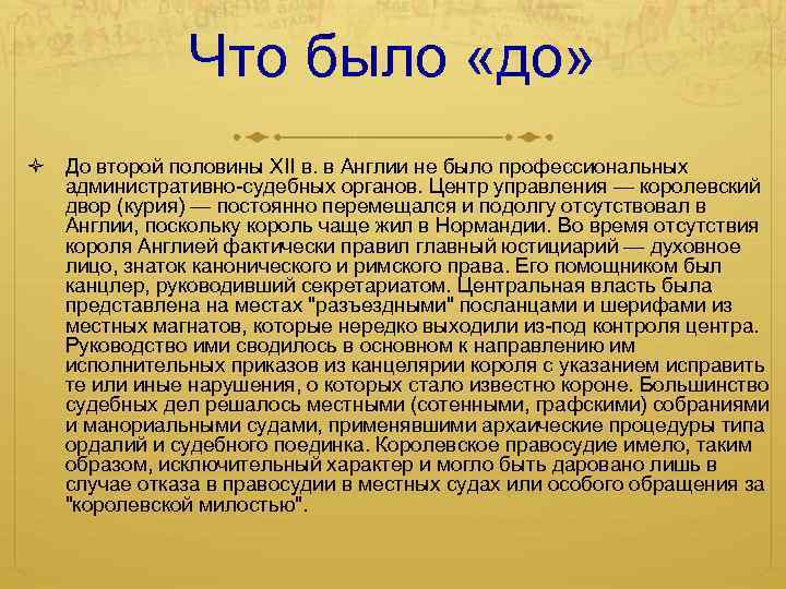 Что было «до» До второй половины XII в. в Англии не было профессиональных административно-судебных