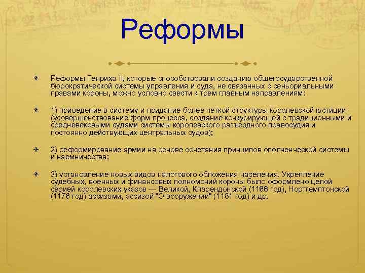 Реформы генриха 2