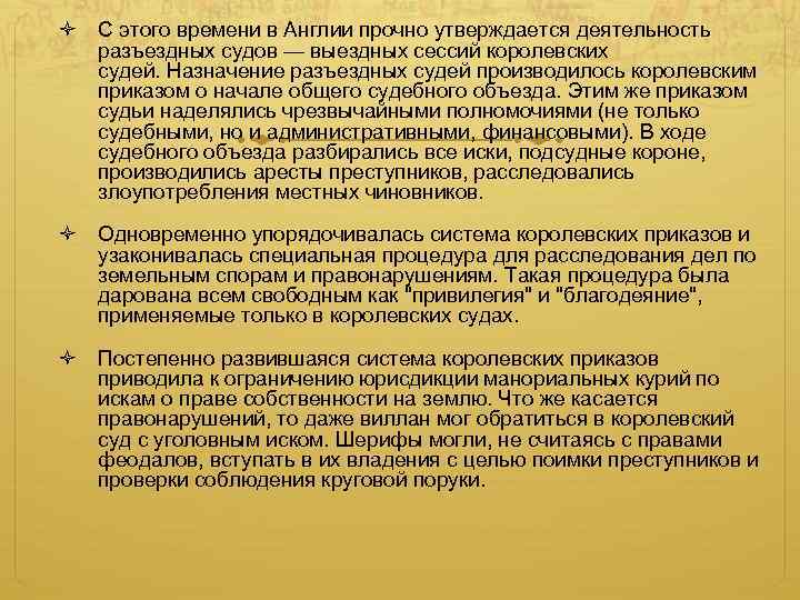  С этого времени в Англии прочно утверждается деятельность разъездных судов — выездных сессий