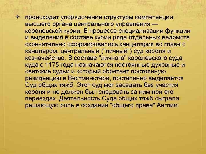  происходит упорядочение структуры компетенции высшего органа центрального управления — королевской курии. В процессе