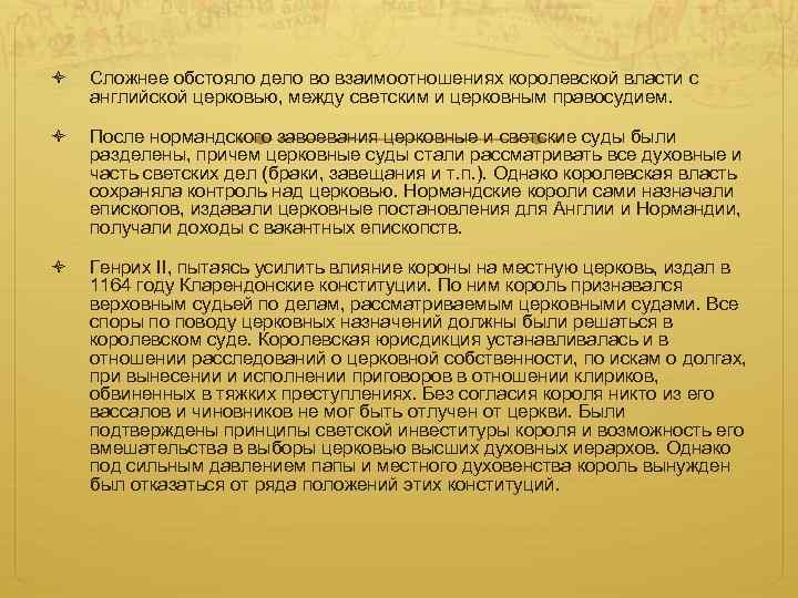  Сложнее обстояло дело во взаимоотношениях королевской власти с английской церковью, между светским и