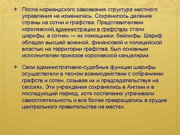  После нормандского завоевания структура местного управления не изменилась. Сохранилось деление страны на сотни