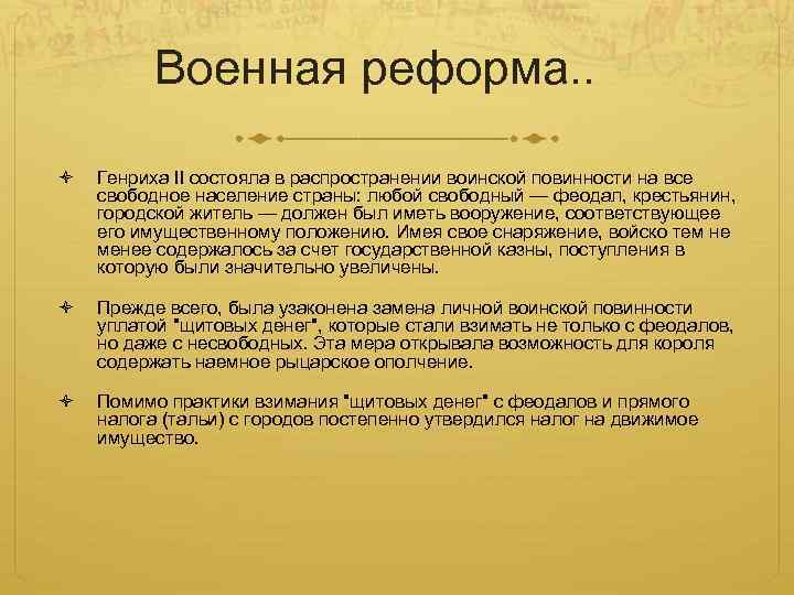 Реформы генриха 2. Военная реформа Генриха II. Судебная реформа Генриха 2. Военная реформа Генриха 2 в Англии. Суть военной реформы Генриха 2.