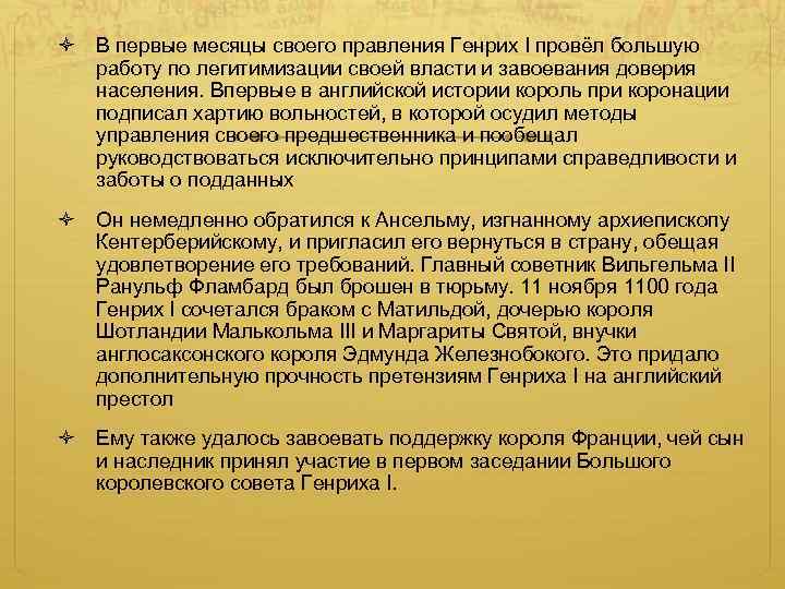  В первые месяцы своего правления Генрих I провёл большую работу по легитимизации своей