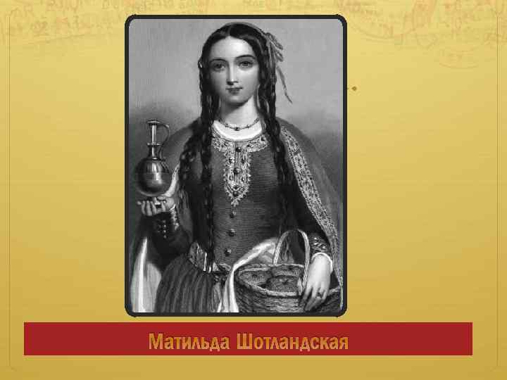 Матильда Шотландская 