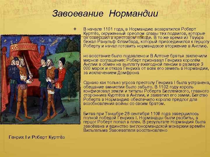 Завоевание Нормандии но восстание было подавлено и В Алтоне братья заключили мирное соглашение: Роберт