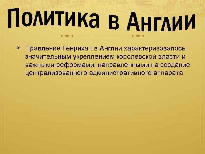  Правление Генриха I в Англии характеризовалось значительным укреплением королевской власти и важными реформами,