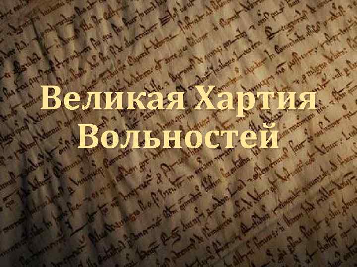 Великая Хартия Вольностей 