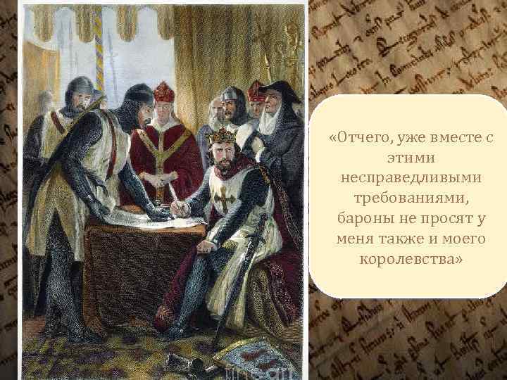  «Отчего, уже вместе с этими несправедливыми требованиями, бароны не просят у меня также