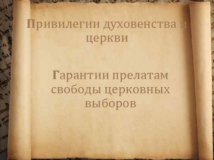 Привилегии духовенства и церкви Гарантии прелатам свободы церковных выборов 
