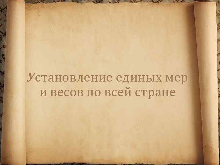 Установление единых мер и весов по всей стране 