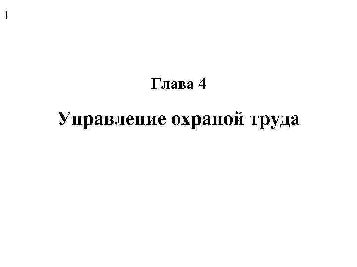 1 Глава 4 Управление охраной труда 