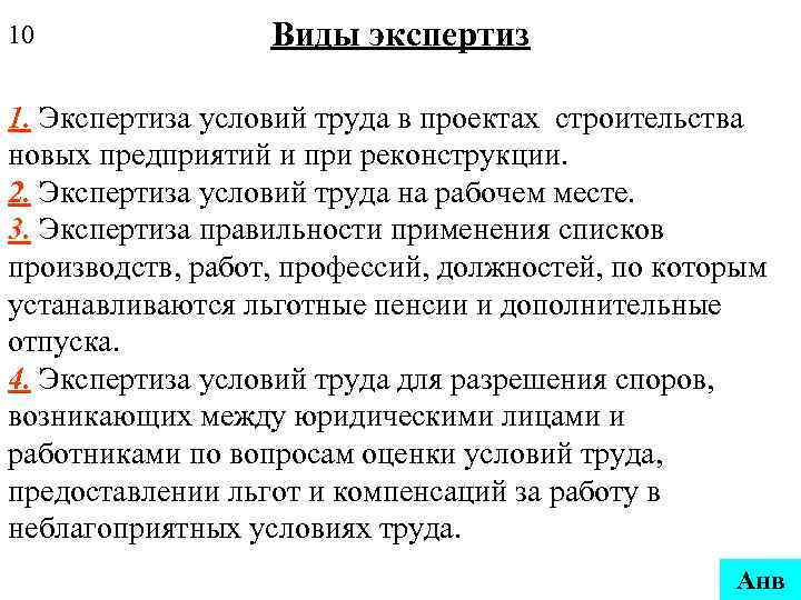 10 Виды экспертиз 1. Экспертиза условий труда в проектах строительства новых предприятий и при