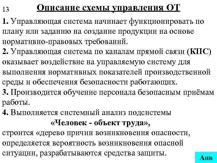 13 Описание схемы управления ОТ 1. Управляющая система начинает функционировать по плану или заданию