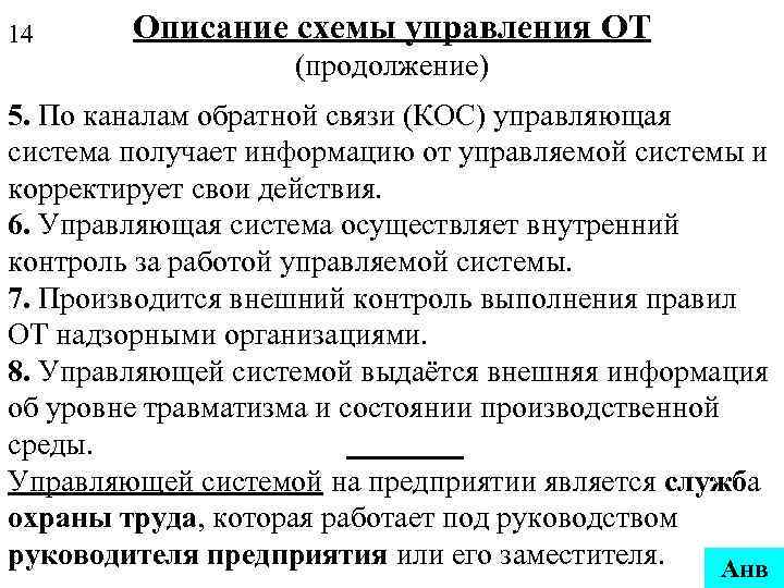 14 Описание схемы управления ОТ (продолжение) 5. По каналам обратной связи (КОС) управляющая система