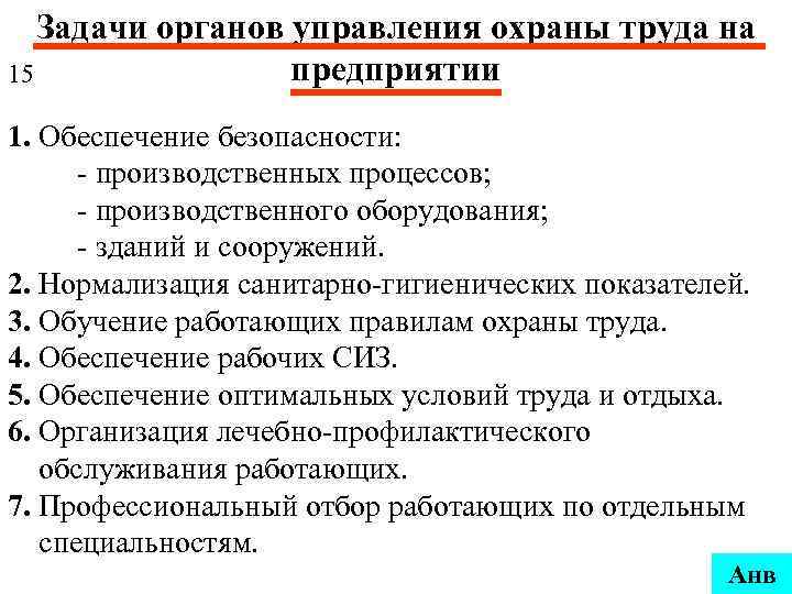 Задачи органов управления охраны труда на предприятии 15 1. Обеспечение безопасности: - производственных процессов;