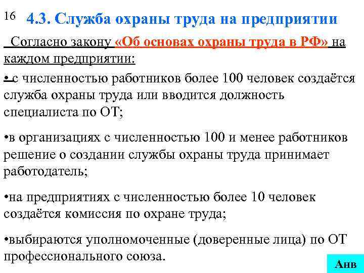 16 4. 3. Служба охраны труда на предприятии Согласно закону «Об основах охраны труда