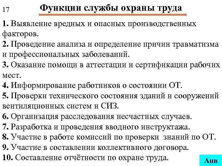 17 Функции службы охраны труда 1. Выявление вредных и опасных производственных факторов. 2. Проведение