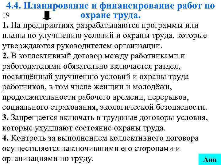 4. 4. Планирование и финансирование работ по 19 охране труда. 1. На предприятиях разрабатываются