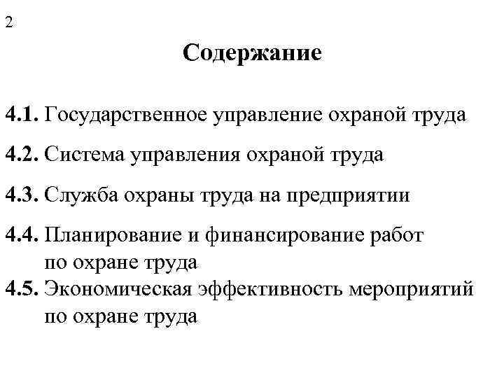 2 Содержание 4. 1. Государственное управление охраной труда 4. 2. Система управления охраной труда