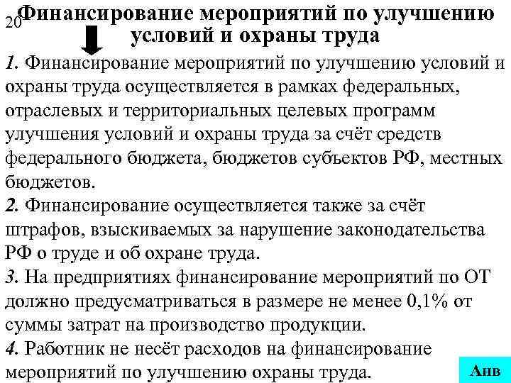 Финансирование 20 мероприятий по улучшению условий и охраны труда 1. Финансирование мероприятий по улучшению