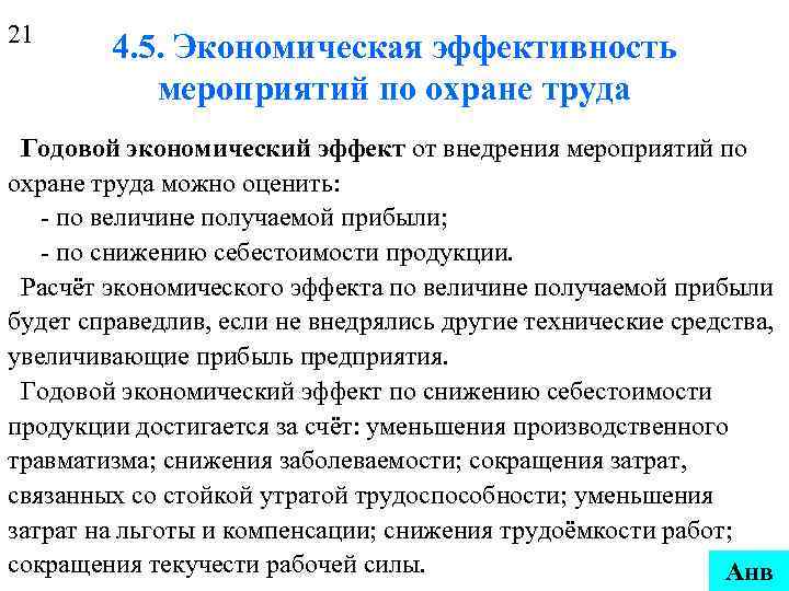 21 4. 5. Экономическая эффективность мероприятий по охране труда Годовой экономический эффект от внедрения