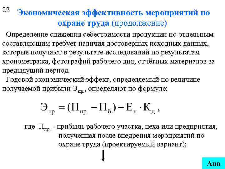 22 Экономическая эффективность мероприятий по охране труда (продолжение) Определение снижения себестоимости продукции по отдельным