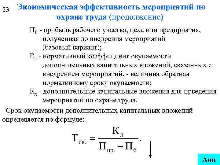 23 Экономическая эффективность мероприятий по охране труда (продолжение) Пб - прибыль рабочего участка, цеха