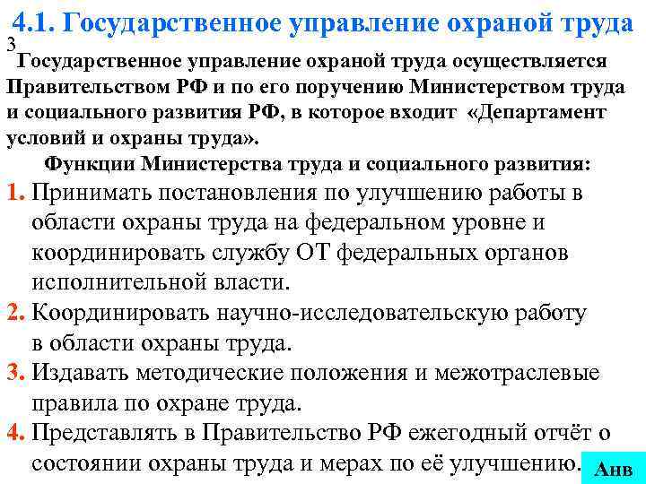 4. 1. Государственное управление охраной труда 3 Государственное управление охраной труда осуществляется Правительством РФ