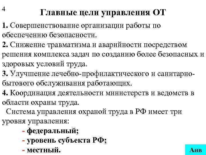 4 Главные цели управления ОТ 1. Совершенствование организации работы по обеспечению безопасности. 2. Снижение