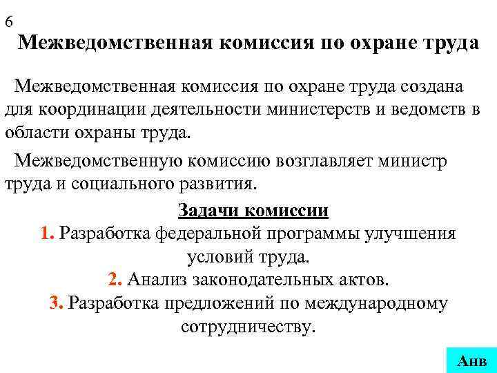 План работы межведомственной комиссии по охране труда