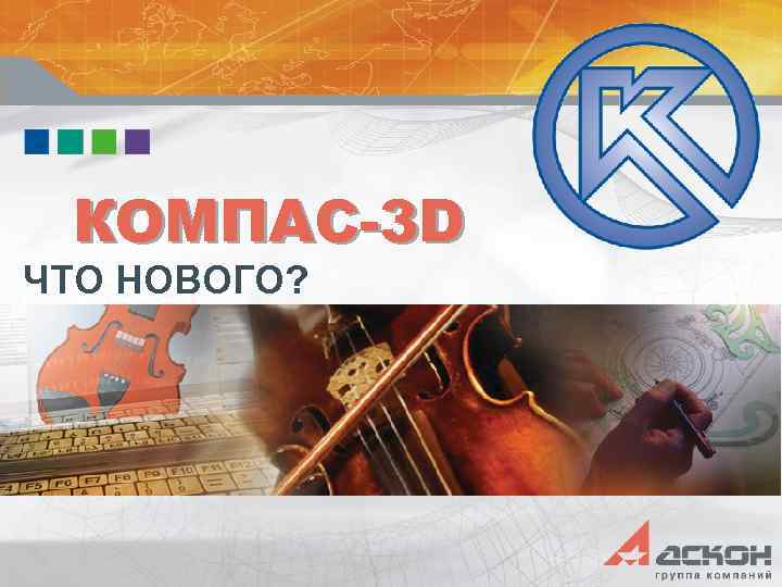 КОМПАС-3 D ЧТО НОВОГО? 