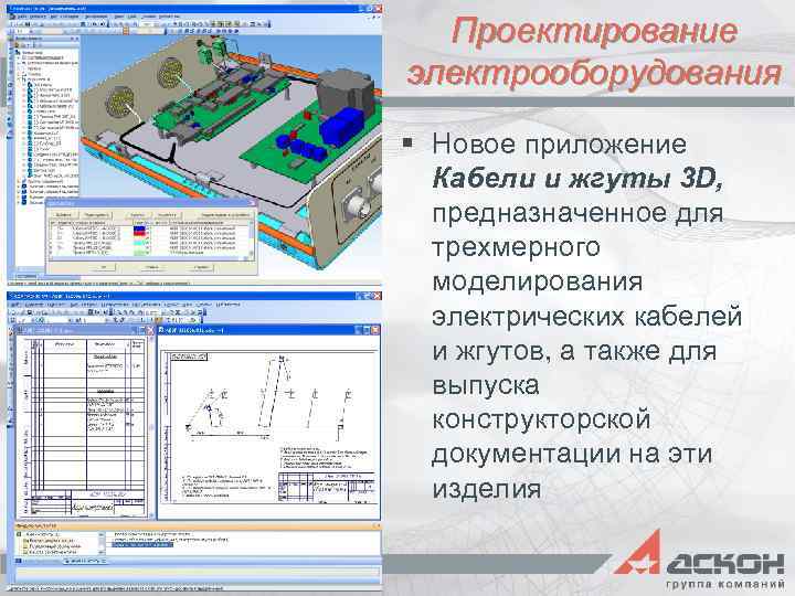 Проектирование электрооборудования § Новое приложение Кабели и жгуты 3 D, предназначенное для трехмерного моделирования