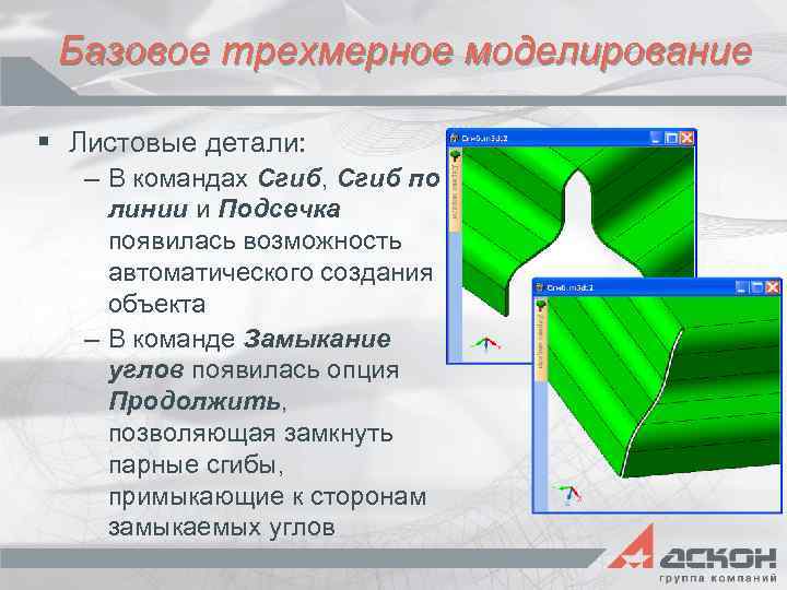 Базовое трехмерное моделирование § Листовые детали: – В командах Сгиб, Сгиб по линии и