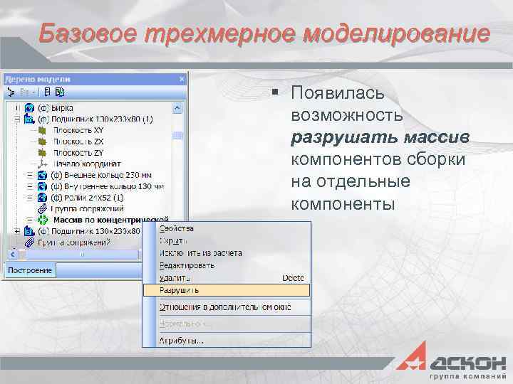 Базовое трехмерное моделирование § Появилась возможность разрушать массив компонентов сборки на отдельные компоненты 