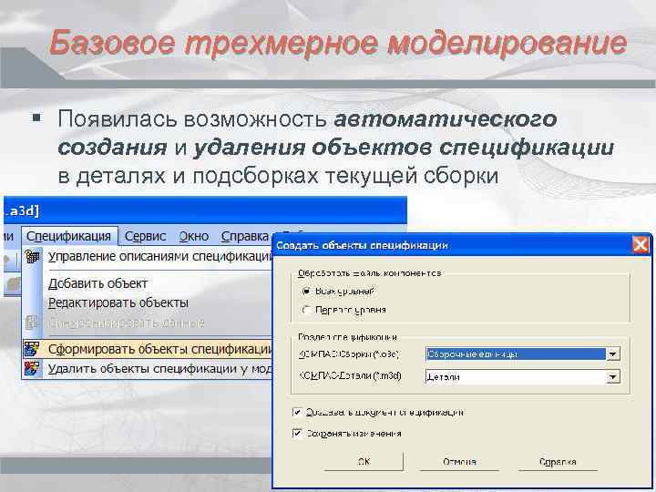 Базовое трехмерное моделирование § Появилась возможность автоматического создания и удаления объектов спецификации в деталях